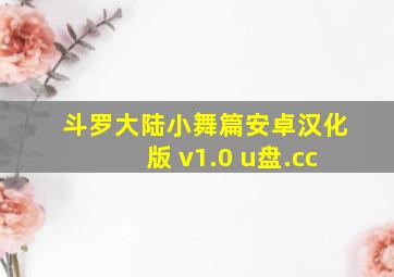 斗罗大陆小舞篇安卓汉化版 v1.0 u盘.cc